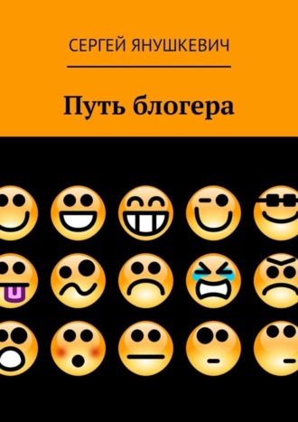 Обложка книги «Путь блогера»