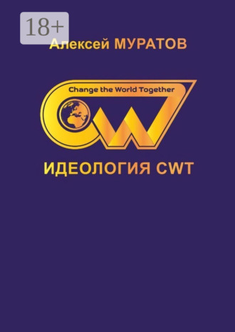 Обложка книги «Идеология CWT. Change the World Together»