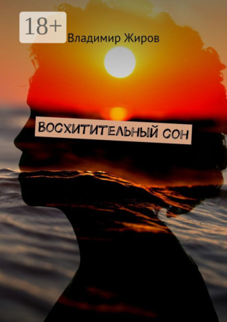 Обложка книги «Восхитительный сон»