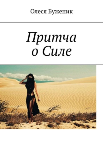 Обложка книги «Притча о Силе»