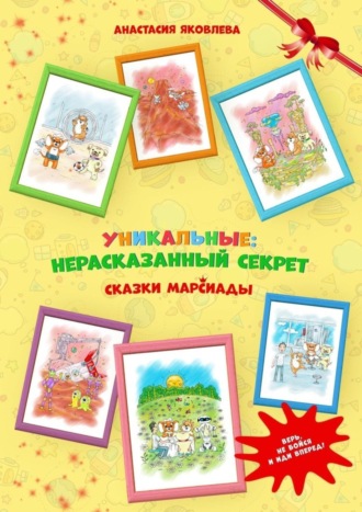 Обложка книги «Уникальные: нерассказанный секрет»