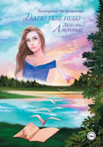 Обложка книги «Дарю тебе небо – Любовь Ласточки»