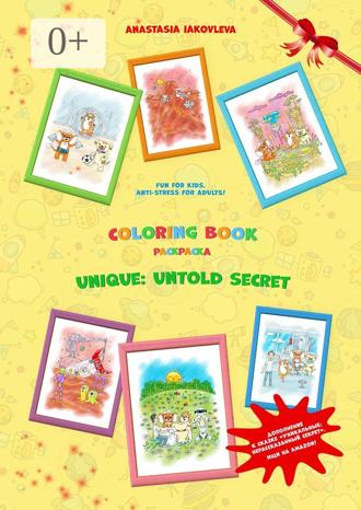 Обложка книги «Coloring book unique: untold secret»