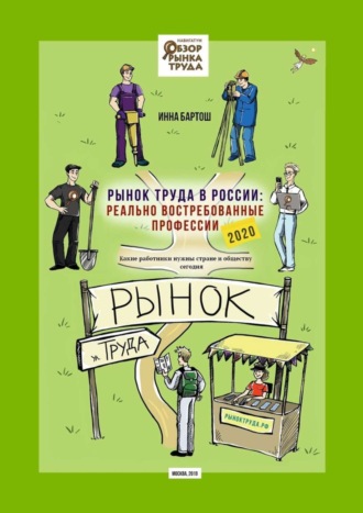 Обложка книги «Рынок труда в России: реально востребованные профессии. Какие работники нужны стране и обществу сегодня?»