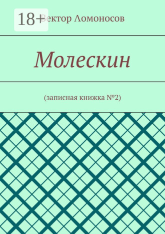 Обложка книги «Молескин. Записная книжка №2»