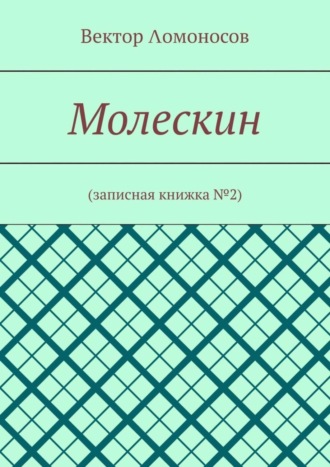 Вектор Λомоносов. Молескин. Записная книжка №2