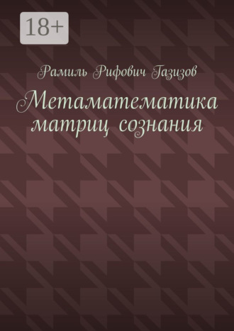 Обложка книги «Метаматематика матриц сознания»