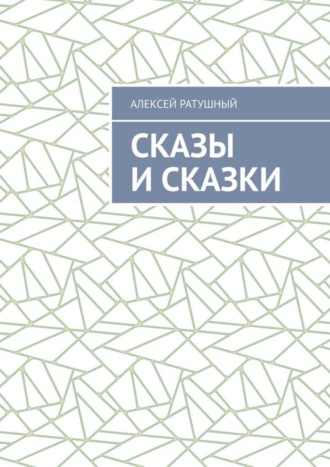 Обложка книги «Сказы и сказки»