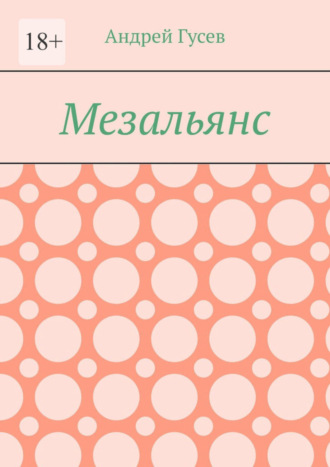 Обложка книги «Мезальянс»