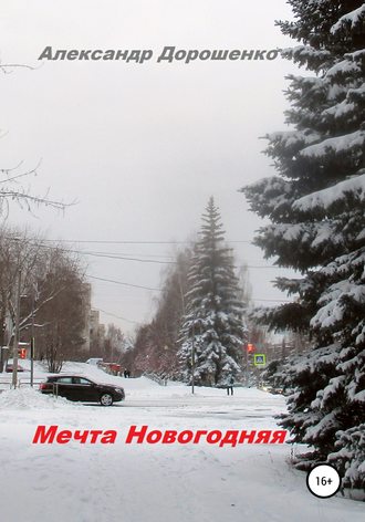 Обложка книги «Мечта Новогодняя»