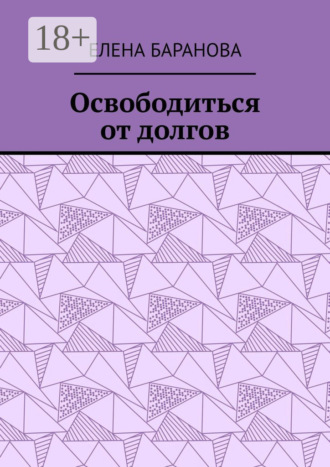 Обложка книги «Освободиться от долгов. Выход есть»