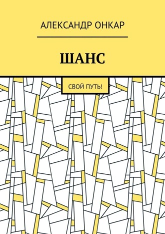 Обложка книги «ШАНС. Свой Путь!»