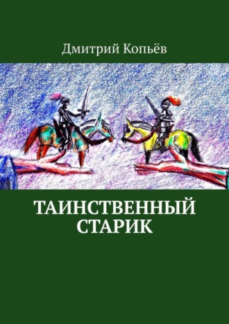 Обложка книги «Таинственный старик. Поэмы»