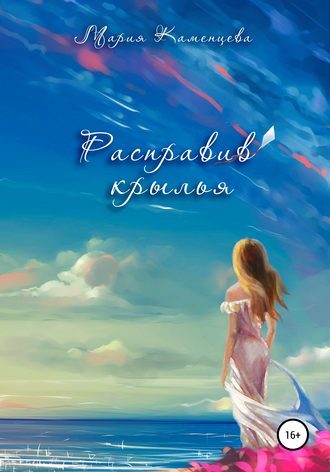 Обложка книги «Расправив крылья»