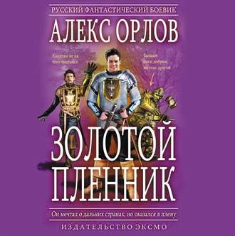 Обложка книги «Золотой пленник»