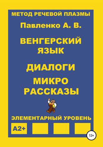 Обложка книги «Венгерский язык. Диалоги и микрорассказы. Элементарный уровень А2+»