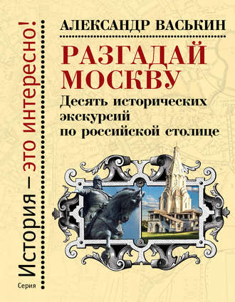 Обложка книги «Разгадай Москву. Десять исторических экскурсий по российской столице»
