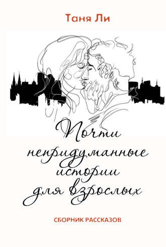 Обложка книги «Почти непридуманные истории для взрослых»