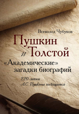 В. В. Чубуков. Пушкин и Толстой. «Академические» загадки биографий