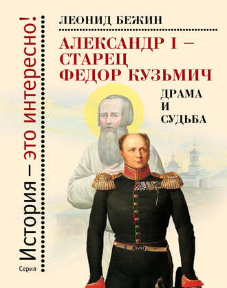 Леонид Бежин. Александр I – старец Федор Кузьмич: Драма и судьба. Записки сентиментального созерцателя