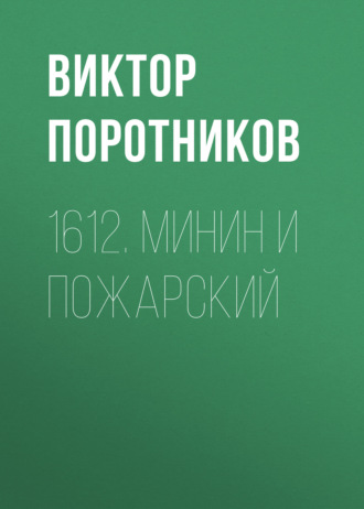 Обложка книги «1612. Минин и Пожарский»