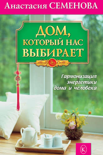 Анастасия Семенова. Дом, который нас выбирает. Гармонизация энергетики дома и человека