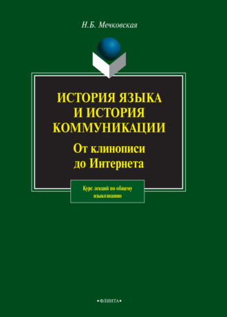 Нина Мечковская. История языка и история коммуникации. От клинописи до интернета