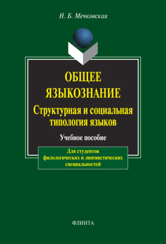 Нина Мечковская. Общее языкознание. Структурная и социальная типология языков.