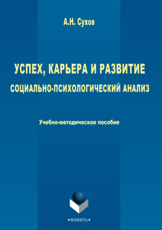 Анатолий Николаевич Сухов. Успех, карьера и развитие. Социально-психологический анализ