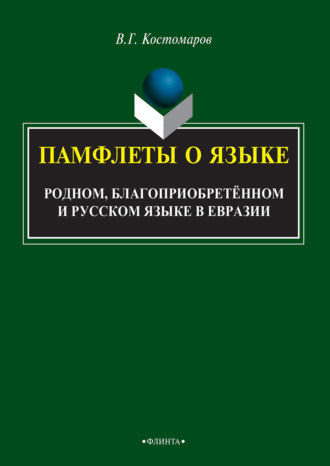 Виталий Григорьевич Костомаров. Памфлеты о языке: родном, благоприобретённом и русском языке в Евразии