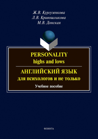 М. В. Донская. Personality: highs and lows. Английский язык для психологов и не только