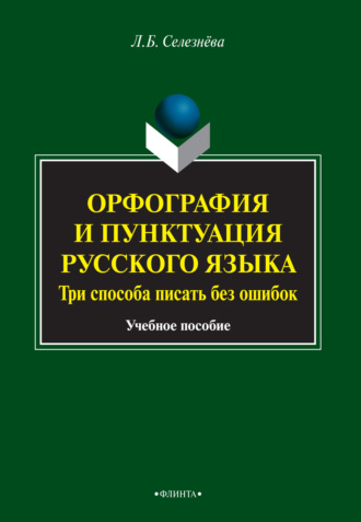 Л. Б. Селезнева. Орфография и пунктуация русского языка. Три способа писать без ошибок