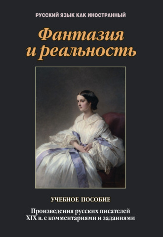 Т. В. Такташова. Фантазия и реальность. Произведения русских писателей XIX в. с комментариями и заданиями