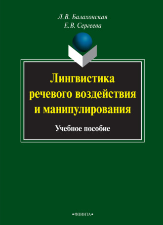 Елена Владимировна Сергеева. Лингвистика речевого воздействия и манипулирования