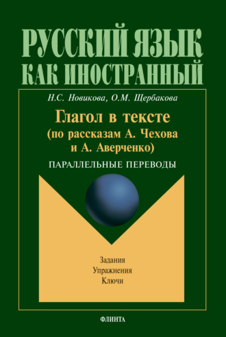 Н. С. Новикова. Глагол в тексте (по рассказам А.Чехова и А. Аверченко). Параллельные переводы. Задания. Упражнения. Ключи