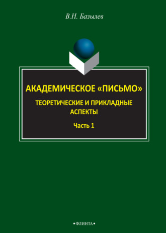 В. Н. Базылев. Академическое «письмо». Теоретические и прикладные аспекты. Часть 1