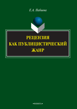 Елена Набиева. Рецензия как публицистический жанр