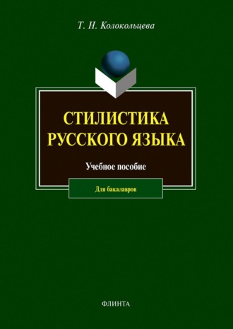 Т. Н. Колокольцева. Стилистика русского языка