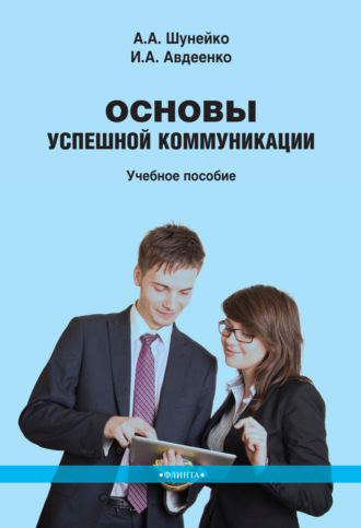 И. А. Авдеенко. Основы успешной коммуникации