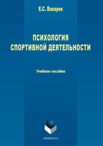 Е. С. Вакарев. Психология спортивной деятельности