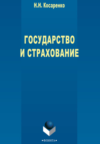 Николай Николаевич Косаренко. Государство и страхование