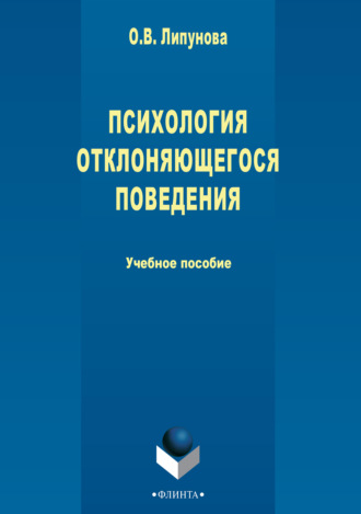 О. В. Липунова. Психология отклоняющегося поведения