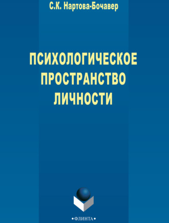 Софья Кимовна Нартова-Бочавер. Психологическое пространство личности