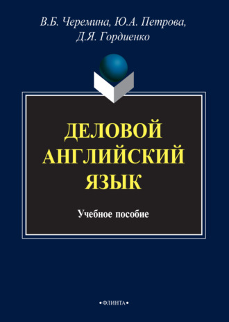 Ю. А. Петрова. Деловой английский язык