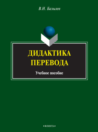 Группа авторов. Дидактика перевода