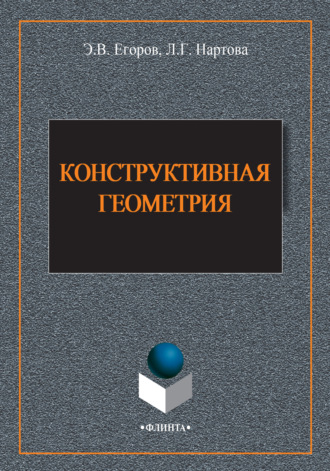 Лидия Нартова. Конструктивная геометрия