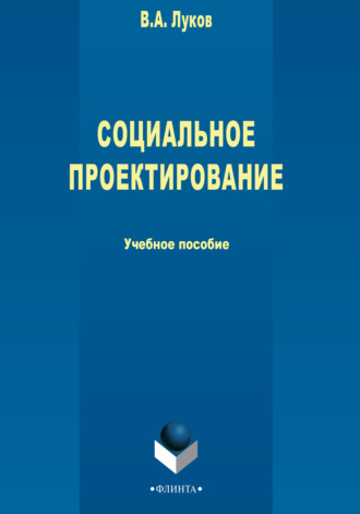 Валерий Андреевич Луков. Социальное проектирование