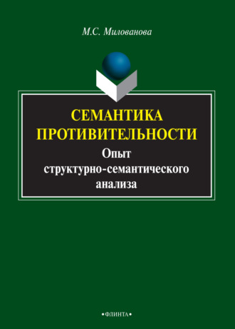 Мария Милованова. Семантика противительности. Опыт структурно-семантического анализа