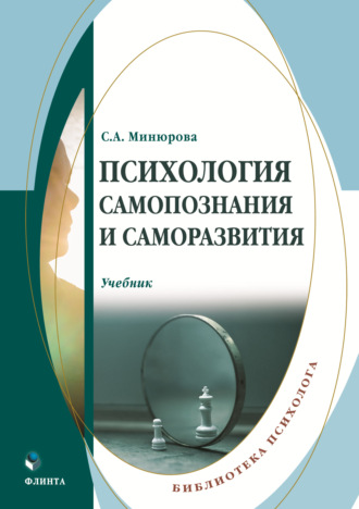 Светлана Минюрова. Психология самопознания и саморазвития