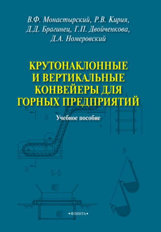 В. Ф. Монастырский. Крутонаклонные и вертикальные конвейеры для горных предприятий